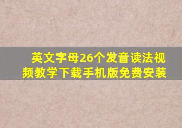 英文字母26个发音读法视频教学下载手机版免费安装