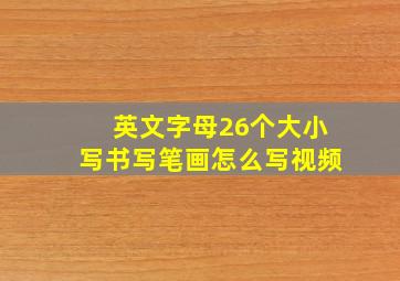 英文字母26个大小写书写笔画怎么写视频