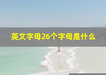 英文字母26个字母是什么