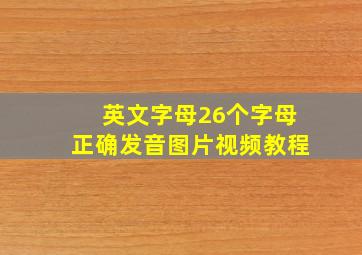 英文字母26个字母正确发音图片视频教程