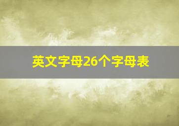 英文字母26个字母表