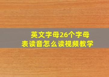 英文字母26个字母表读音怎么读视频教学