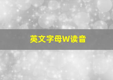 英文字母W读音