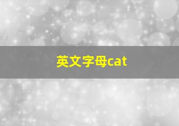 英文字母cat