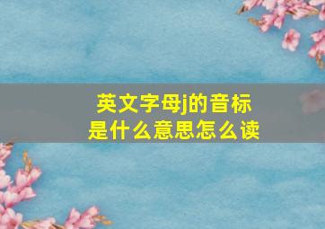 英文字母j的音标是什么意思怎么读