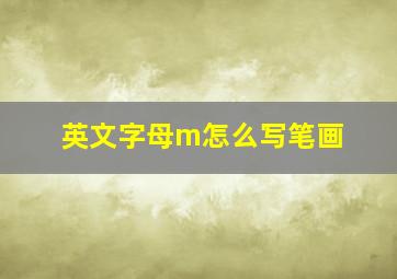 英文字母m怎么写笔画