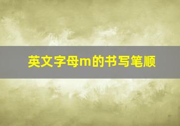 英文字母m的书写笔顺