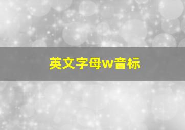 英文字母w音标