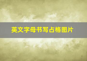 英文字母书写占格图片