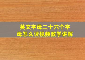 英文字母二十六个字母怎么读视频教学讲解