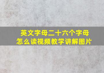 英文字母二十六个字母怎么读视频教学讲解图片