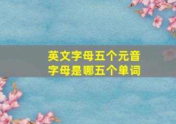 英文字母五个元音字母是哪五个单词