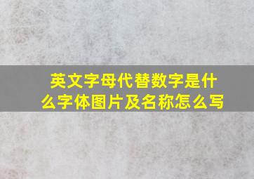 英文字母代替数字是什么字体图片及名称怎么写