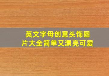 英文字母创意头饰图片大全简单又漂亮可爱