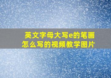 英文字母大写e的笔画怎么写的视频教学图片