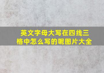 英文字母大写在四线三格中怎么写的呢图片大全