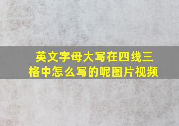 英文字母大写在四线三格中怎么写的呢图片视频