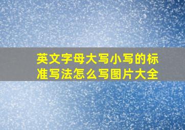 英文字母大写小写的标准写法怎么写图片大全