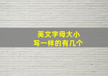 英文字母大小写一样的有几个