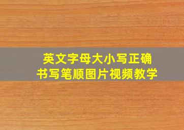 英文字母大小写正确书写笔顺图片视频教学