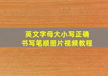 英文字母大小写正确书写笔顺图片视频教程