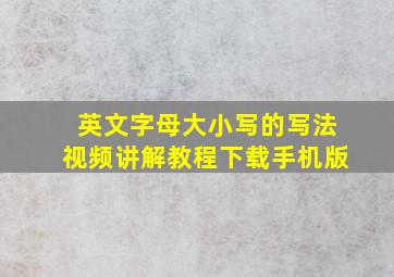 英文字母大小写的写法视频讲解教程下载手机版