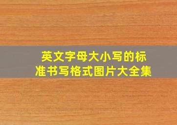 英文字母大小写的标准书写格式图片大全集