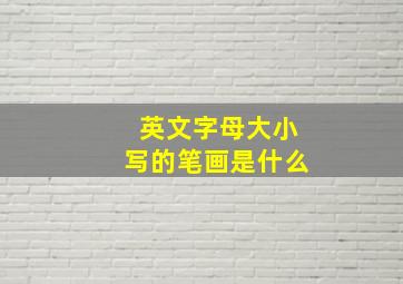 英文字母大小写的笔画是什么