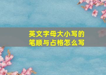 英文字母大小写的笔顺与占格怎么写