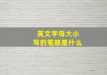 英文字母大小写的笔顺是什么