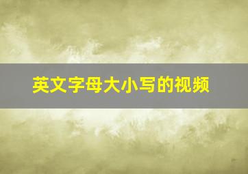 英文字母大小写的视频