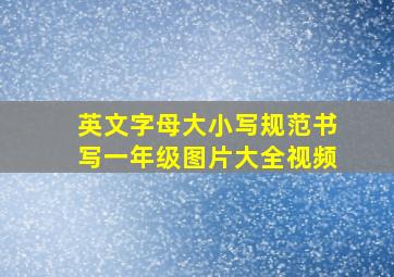 英文字母大小写规范书写一年级图片大全视频