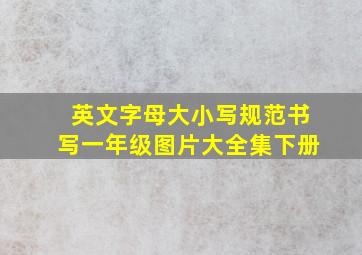 英文字母大小写规范书写一年级图片大全集下册