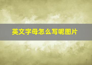 英文字母怎么写呢图片