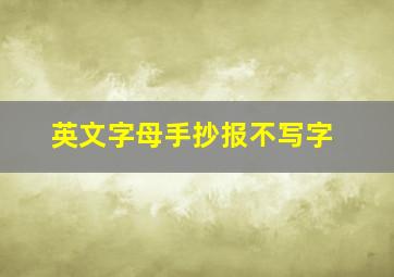 英文字母手抄报不写字