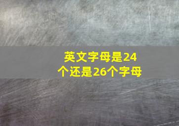 英文字母是24个还是26个字母