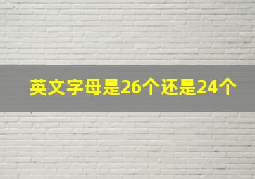 英文字母是26个还是24个