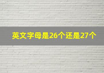 英文字母是26个还是27个