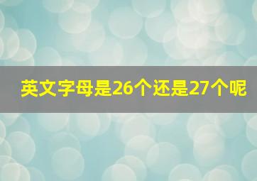 英文字母是26个还是27个呢