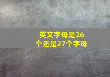 英文字母是26个还是27个字母