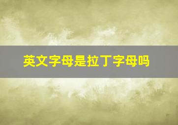 英文字母是拉丁字母吗