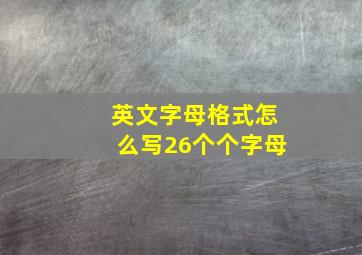 英文字母格式怎么写26个个字母