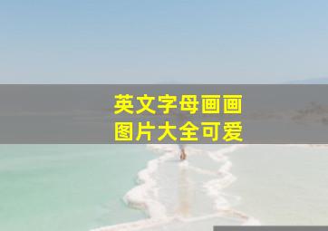 英文字母画画图片大全可爱