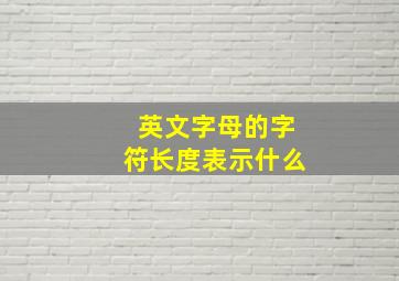 英文字母的字符长度表示什么