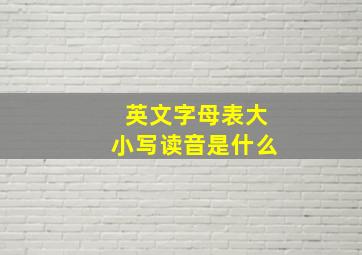 英文字母表大小写读音是什么