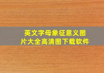 英文字母象征意义图片大全高清图下载软件