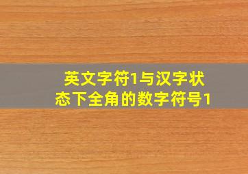 英文字符1与汉字状态下全角的数字符号1