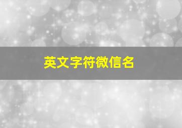 英文字符微信名