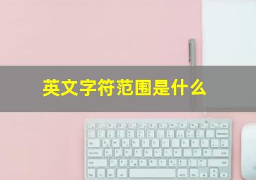 英文字符范围是什么