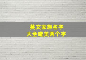 英文家族名字大全唯美两个字